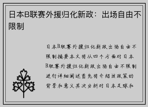 日本B联赛外援归化新政:出场自由不限制