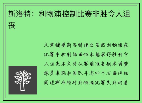 斯洛特:利物浦控制比赛非胜令人沮丧