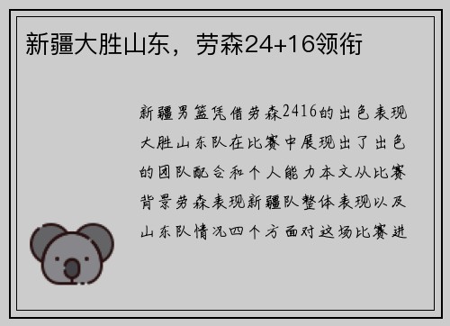 新疆大胜山东,劳森24+16领衔