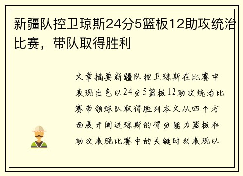 新疆队控卫琼斯24分5篮板12助攻统治比赛,带队取得胜利