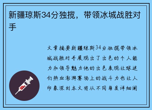 新疆琼斯34分独揽,带领冰城战胜对手