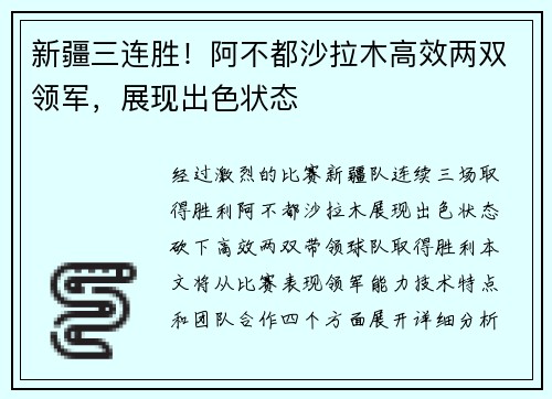 新疆三连胜!阿不都沙拉木高效两双领军,展现出色状态