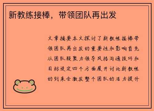 新教练接棒,带领团队再出发
