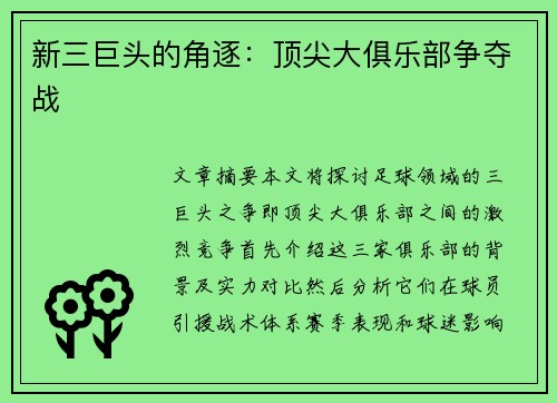 新三巨头的角逐:顶尖大俱乐部争夺战