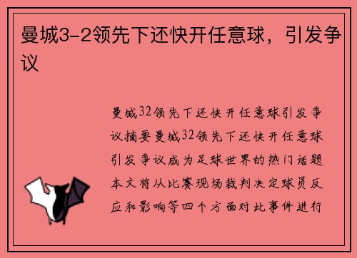曼城3-2领先下还快开任意球,引发争议