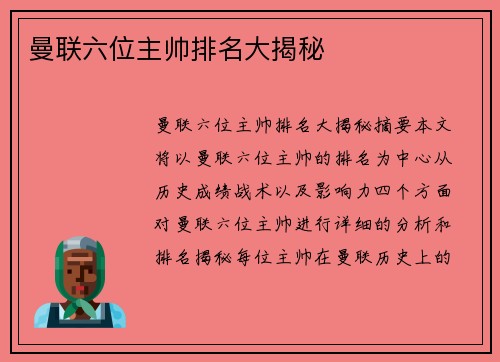 曼联六位主帅排名大揭秘