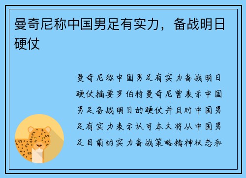曼奇尼称中国男足有实力,备战明日硬仗
