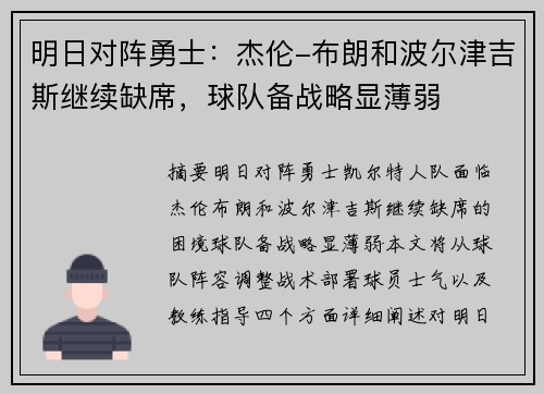 明日对阵勇士:杰伦-布朗和波尔津吉斯继续缺席,球队备战略显薄弱