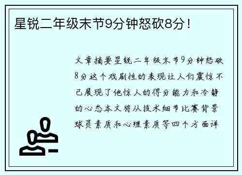 星锐二年级末节9分钟怒砍8分!