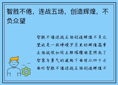 智胜不倦,连战五场,创造辉煌,不负众望