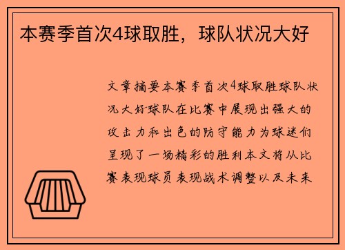 本赛季首次4球取胜,球队状况大好