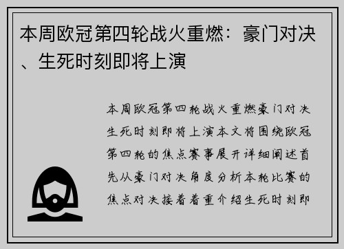 本周欧冠第四轮战火重燃:豪门对决、生死时刻即将上演