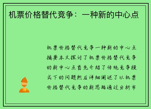 机票价格替代竞争:一种新的中心点