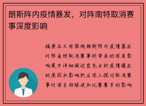 朗斯阵内疫情暴发,对阵南特取消赛事深度影响