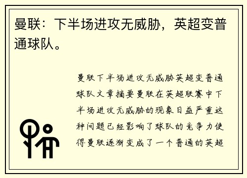 曼联:下半场进攻无威胁,英超变普通球队。