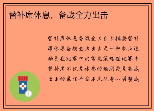 替补席休息,备战全力出击