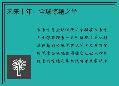 未来十年:全球惊艳之举