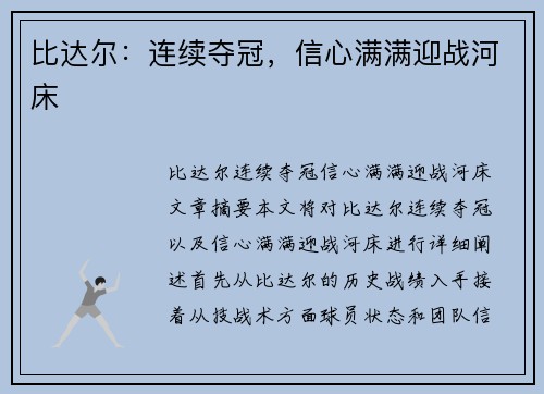 比达尔:连续夺冠,信心满满迎战河床