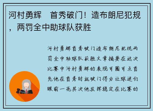 河村勇辉⚡首秀破门!造布朗尼犯规,两罚全中助球队获胜