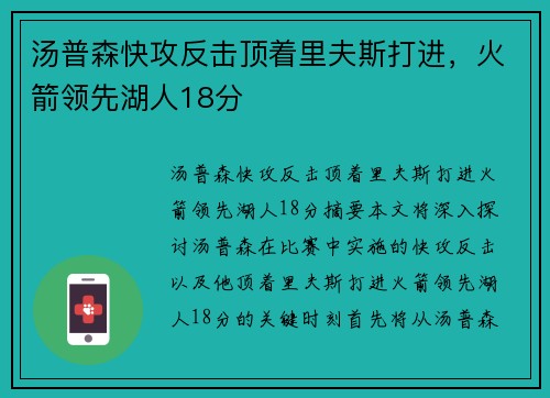 汤普森快攻反击顶着里夫斯打进,火箭领先湖人18分