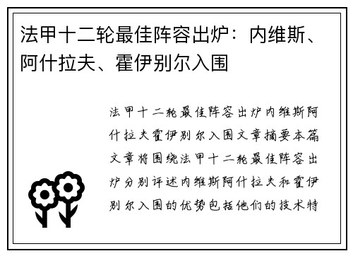 法甲十二轮最佳阵容出炉:内维斯、阿什拉夫、霍伊别尔入围