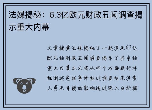 法媒揭秘:6.3亿欧元财政丑闻调查揭示重大内幕