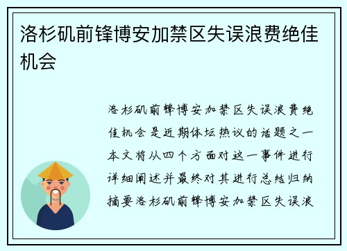 洛杉矶前锋博安加禁区失误浪费绝佳机会