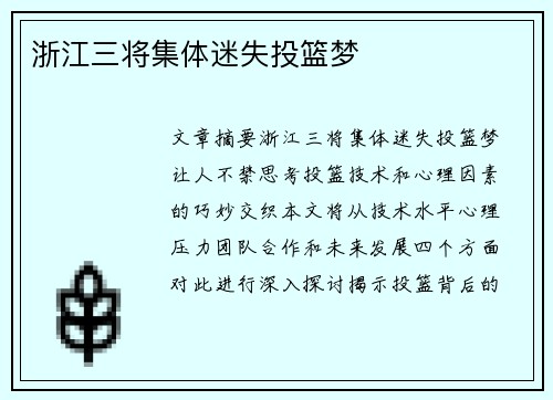 浙江三将集体迷失投篮梦