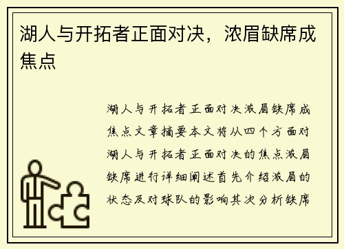 湖人与开拓者正面对决,浓眉缺席成焦点