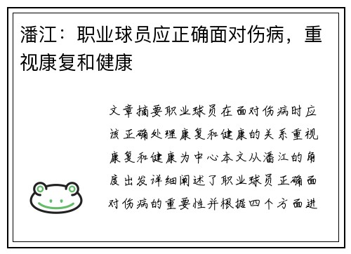 潘江:职业球员应正确面对伤病,重视康复和健康