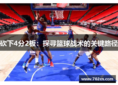 砍下4分2板：探寻篮球战术的关键路径