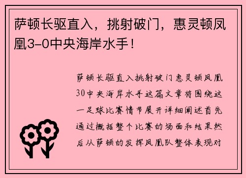 萨顿长驱直入,挑射破门,惠灵顿凤凰3-0中央海岸水手!