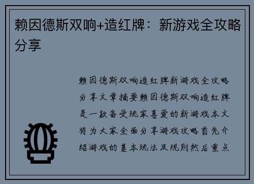 赖因德斯双响+造红牌：新游戏全攻略分享